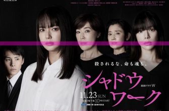 Работа в тени (2025)