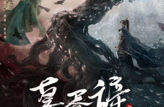 Любовь за гранью смерти (2026)